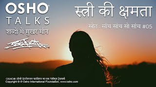 OSHO स्त्री की क्षमता Stree Ki Kshamta [upl. by Granese]