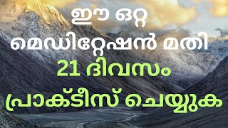 ആഗ്രഹിച്ചത് എന്തും നേടാൻ 21 ദിവസം മതി Meditation Malayalam Moneytech Media [upl. by Eilegna]