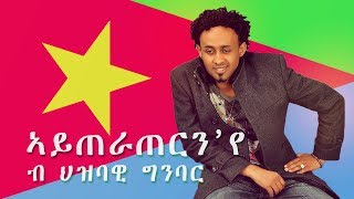 Eseyas Debesay  Ayteraternye B Hizbawi Ginbar  ኣይጠራጠርንየ ብህዝባዊ ግንባር  Eritrean Music [upl. by O'Donovan]