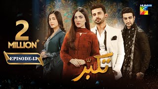 Takabbur  Episode 13 CC  23rd March 2024  Fahad Sheikh Aiza Awan amp Hiba Aziz   HUM TV [upl. by Eissed751]