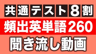 頻出英単語260【大学共通テスト英単語×聞き流し】 [upl. by Leslie]