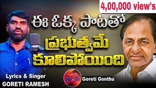 Anti KCR Song  BRS Party  Telangana Elections 2023  Goreti Ramesh new Folk Songs Goreti Gonthu [upl. by Devinna618]