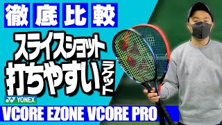 【テニス】VCORE（ブイコア）EZONEVCORE PRO徹底比較！ヨネックス定番3機種でスライスショット打ち比べしたら意外な結果が出た！〈ぬいさんぽテニス（Tennis）〉 [upl. by Crocker]