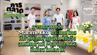 การตลาดของ Marimekko ประเทศไทยและการเปิดคาเฟ่มารีเมกโกะแห่งเดียวในโลก  การตลาดวันตะลอน EP2 [upl. by Cirilo]