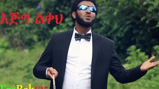 quotEjig Likehquot እጅግ ልቀህ Eyob Ali New Amharic Gospel Song 2016Official VideoHD [upl. by Gundry194]