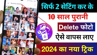 सिर्फ 2 सेटिंग कर के 10 साल पुरानी Delete फोटो वापस लाएं 100 work  Delete Photo Wapas Kaise Laye [upl. by Chapen]