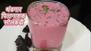 थंडगार सोल कढी  Sol Kadhi Recipe  Home made Kokum Kadhi  MadhurasRecipe  Ep  347 [upl. by Dagmar]