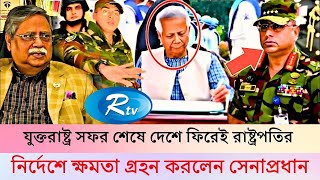 🫱যুক্তরাষ্ট্র থেকে ফিরে রাতেই রাষ্ট্রপতির কাছ থেকে ক্ষমতা গ্রহণ করলেন সেনাপ্রধান  Bd Army Chief [upl. by Annahgiel]