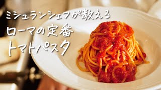 【14年連続ミシュラン一つ星】超一流シェフが教えるローマの定番トマトパスタ“アマトリチャーナ“の作り方 【ピアットスズキ・鈴木弥平】クラシル シェフのレシピ帖 [upl. by Schonfield870]