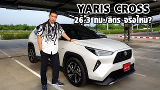 รีวิว Toyota Yaris Cross 2023 ใช้งานในเมือง นอกเมือง เป็นยังไง [upl. by Karlise]