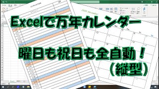 Excelで万年カレンダーを作ろう（縦型） [upl. by Nahgrom]