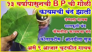 १३ वर्षापासून सुरु असलेली BP ची गोळी या साध्या उपायाने बंद झालीशरीरातील उष्णता गालफुगी रक्त असुद्धी [upl. by Lamahj]