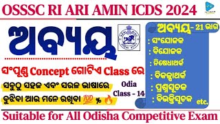 Odia Grammar Abaya Concept Details Analysis  Odia Grammar For Fireman and Fireman Driver  ଅବ୍ୟୟ [upl. by Latoyia]