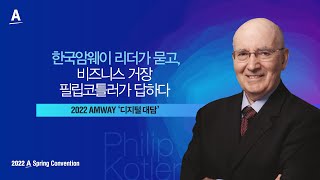 필립코틀러와 함께하는 2022 Amway 디지털 대담 [upl. by Nealon]