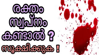 chora swapnam kandal swapna vyakyanam islam malayalam islamic speech raktham sopna vakyanam phalam [upl. by Suiddaht474]