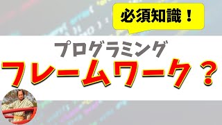 フレームワークとは？プログラミングに必須のフレームワークを初心者向けに解説！ [upl. by Onidranreb]