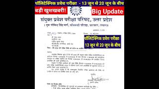 up polytechnic admit card  exam date  यूपी पॉलिटेक्निक प्रवेश परीक्षा 2024 Polytechnic [upl. by Ellehsim583]