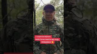 Балістичні ракети знищені під Воронежем Телеграм Бабуся Світуся Задонать ЗСУ реквізити в описі [upl. by Aljan143]