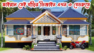 ৩ বেডরুমের টিনশেড বাড়ির ডিজাইন। 3 Bedroom Tin shed House Design। ঘরের ডিজাইন। গ্রামের বাড়ির ডিজাইন [upl. by Annwahsal]