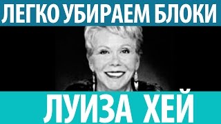 Луиза Хей Как с легкостью убрать внутренние блоки Подойдёт любому человеку [upl. by Elyk]