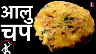 आलु चप  Aloo Chop recipe  Simple and Easy Alu chop  Street Food  YFW 🍴 105 [upl. by Ahsinnod864]