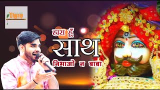 Hara Hu Sath Nibhao Na Baba 🥰  Ab toh gale lagao na Baba  Raj Pareek bestkirtan live 🥰 2024 [upl. by Selij]