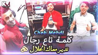 Cheb Mehdi 2021  Kalma Nta3 Rjal Ndir M3ak La7lal 💍 Avec Ramzi © Exclusive Live [upl. by Aneg602]