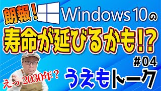 Windows10がサポート終了した後 2030年まで安全に使用出来るかも【うえもトーク 04】 [upl. by Nnylg685]