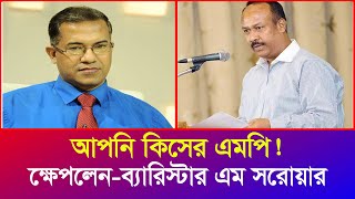 সুমন কথা বলায় আপনার উপর চাপ সৃষ্টি হলো  আপনি কিরকম এমপি ব্যারিস্টার এম সরোয়ার  Iyaan News 24 [upl. by Eppesiug]