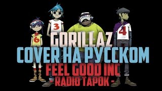 Gorillaz RADIO TAPOK  Feel Good Inc cover на русском [upl. by Finley]