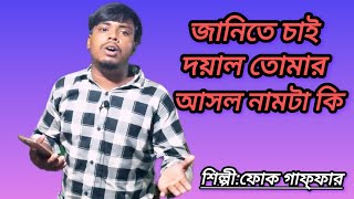 জানিতে চাই দয়াল তোমার আসল নামটা কি  janite chai doyal tomar asol namtaki শিল্পীফোক গাফ্ফার [upl. by Olnek]