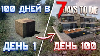 100 Дней Хардкора в 7 Days To Die  21 альфа [upl. by Etnuaed]