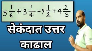 अपूर्णांकाची बेरीज वजाबाकी कशी करावी  अपूर्णांक बेरीज वजाबाकी ट्रिकने करा सेकंदात  Fraction trick [upl. by Eadas]