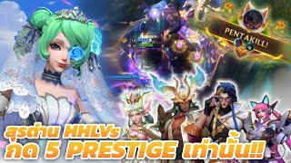 LoL Wild Rift  What if ลูกคุณหนูหยิบ Prestige Skins ทั้งทีม ftyakanteen  Crystal Rose Gwen [upl. by Nosmoht535]