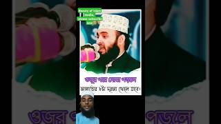 ওযুরপরে দোয়া islamicstatus ইস্তেগফার mizanurrahmanazhari surahyaseen islamictiktok astaghfar [upl. by Palila]