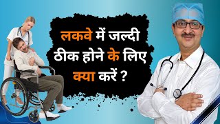 लकवे के हैं शिकार तो करें ये उपचार  Paralysis  दोबारा नहीं होगा लकवा कभी  फालिज paralysis [upl. by Coveney]