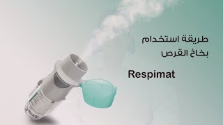 كيفية تحضير و استخدام بخاخ سبايريفا الجديد How to prepare and use respimat inhaler [upl. by Regnij]