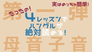 【ハングル講座】60分で韓国語が誰でも読める！〜母音＆子音〜（確認済） [upl. by Elvis686]