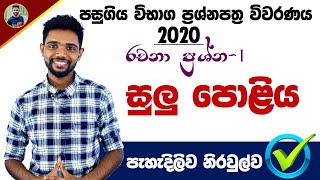 සුලු පොලිය  Sulu Poliya 2020 OL maths paper  Part 2 paper  KV iroshan Sulu poliya [upl. by Bolanger]