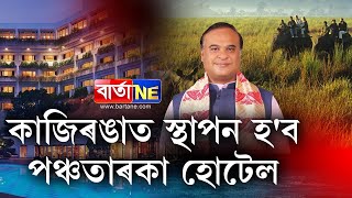 📌quotপঞ্চতাৰকা হোটেল নাই বাবে luxury tourist নাহে কাজিৰঙালৈquot  মুখ্যমন্ত্ৰী [upl. by Trill276]