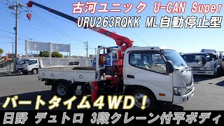 ★希少！4WD！ クレーン付 トラック 古河ユニック 3段 ML連動ラジコン自動停止型！ URU263RQKK 標準幅 セミロング 日野 デュトロ★ [upl. by Alpers932]