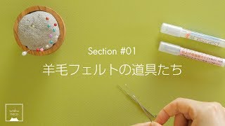 羊毛フェルト基本の道具を紹介します☆ My needle felting tools 【わくねこさんの羊毛フェルト教室】 [upl. by Lemhaj]