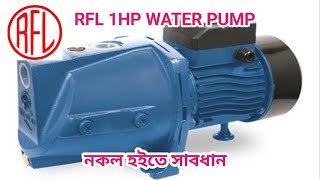 RFL WATER PUMP 1HP10M কিভাবে বুঝবেন এইটা আর এফ এল পাম্প [upl. by Haff46]