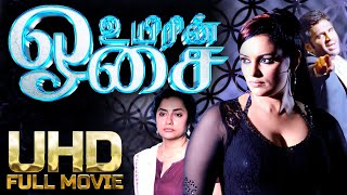 Shweta Menon Tamil Full Movie  Uyirin Oosai  Shweta Menon  Biju Menon  Suhasini  shwethamenon [upl. by Aneeuqal]