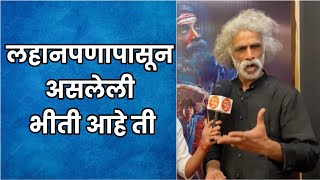 लहानपणापासून असलेली भीती आहे ती  Exclusive Interview  Makarand Deshpande  Alyad Palyad [upl. by Gherlein]