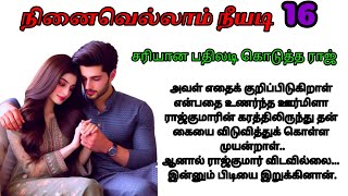 🌹🌹Part 16 அவளின் பேச்சுக்கு சரியானநினைவெல்லாம் நீயடிlove amp romance novel காதல்ரொமான்டிக் தொடர்கதை [upl. by Kcirdek955]