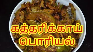 கத்தரிக்காய் பொரியல்  Nanjil Prema Samayal [upl. by Sergius]