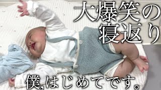 【ついに寝返り】生後4ヶ月の赤ちゃん感動の初寝返りだと思ったが爆笑の結末がwwww [upl. by Suiddaht]