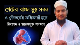 পেটের বাচ্চা সুস্থ সবল নিরাপদে থাকবে নষ্ট হবেনা  গর্ভের বাচ্চা ভয়ভীতি মুক্ত থাকবে [upl. by Llenel827]