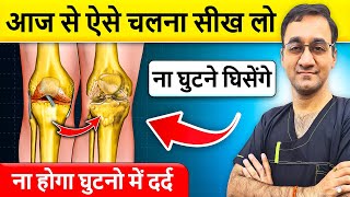 ऐसे चलोगे तो नहीं होगा घुटना दर्द  Walking Technique For Knee Pain  Walking Exercise For Arthritis [upl. by Nived304]